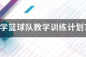 小学3年级篮球训练教学